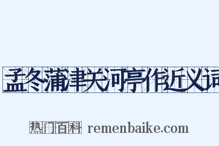孟冬蒲津关河亭作近义词是什么意思的图片